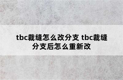 tbc裁缝怎么改分支 tbc裁缝分支后怎么重新改